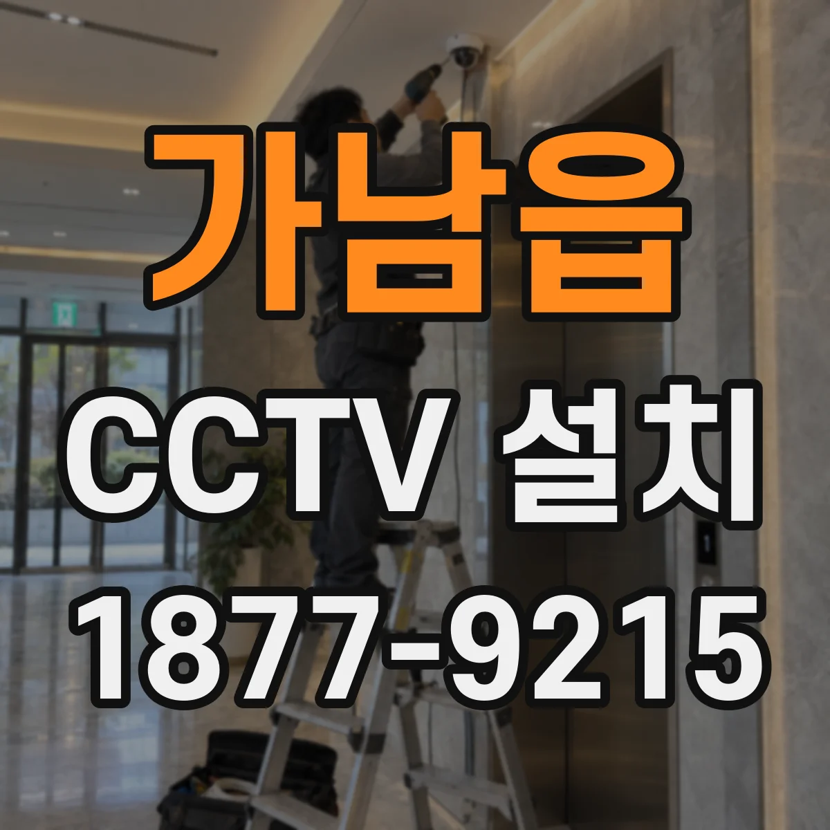 가남읍 CCTV 설치