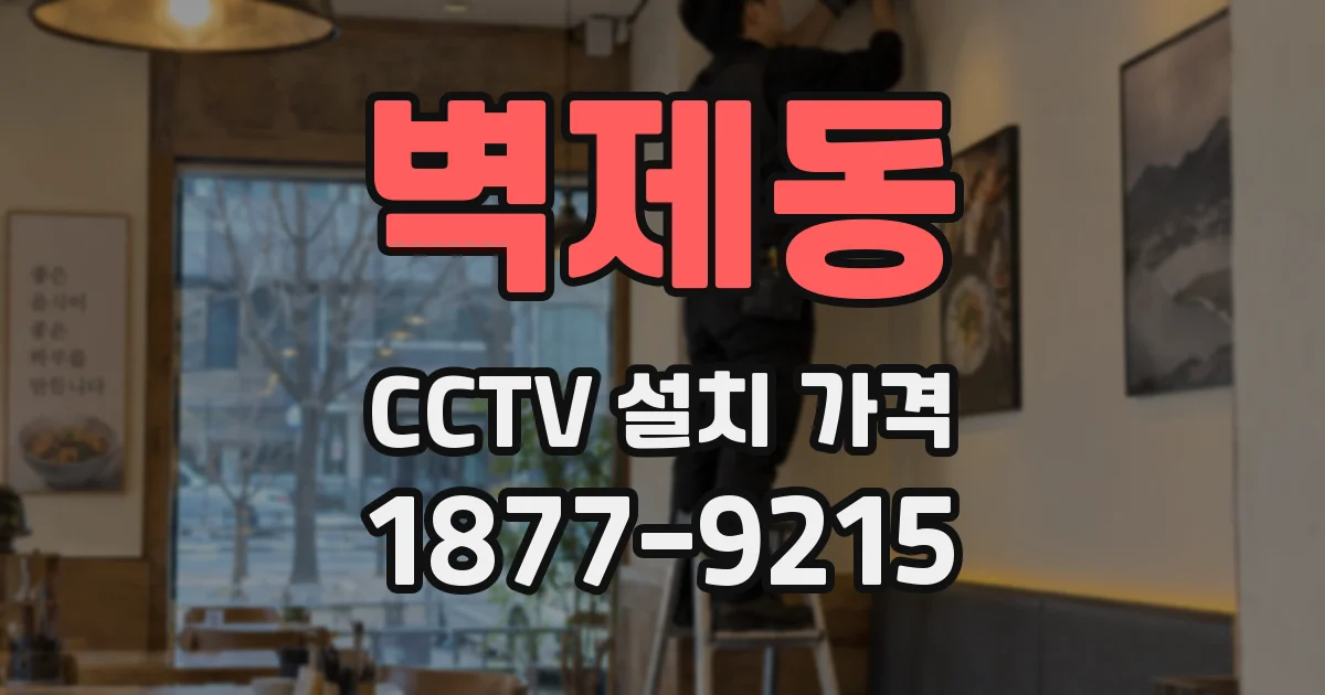 벽제동 CCTV 설치 가격