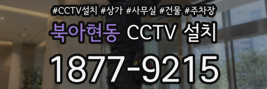 북아현동 CCTV 설치