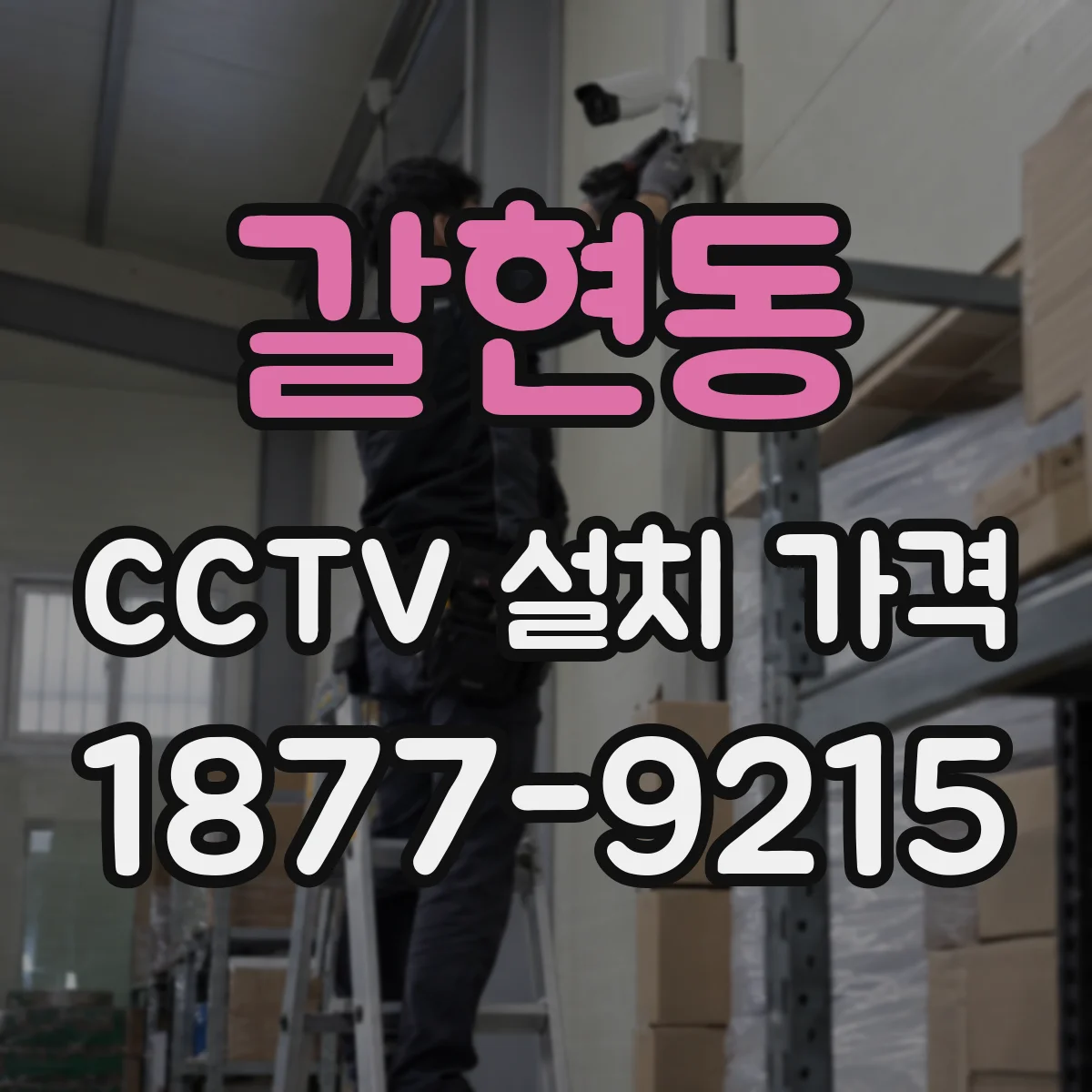 갈현동 CCTV 설치 가격