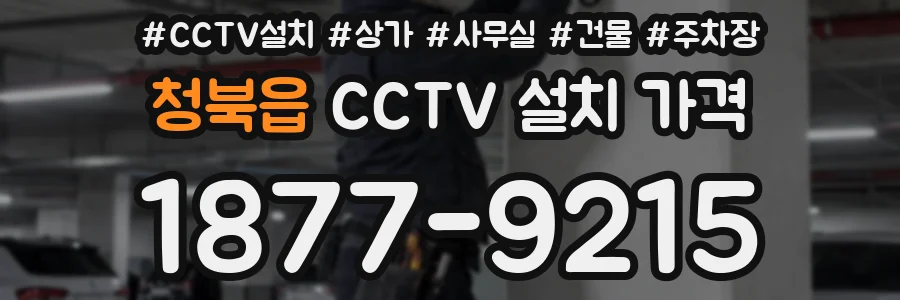 청북읍 CCTV 설치 가격