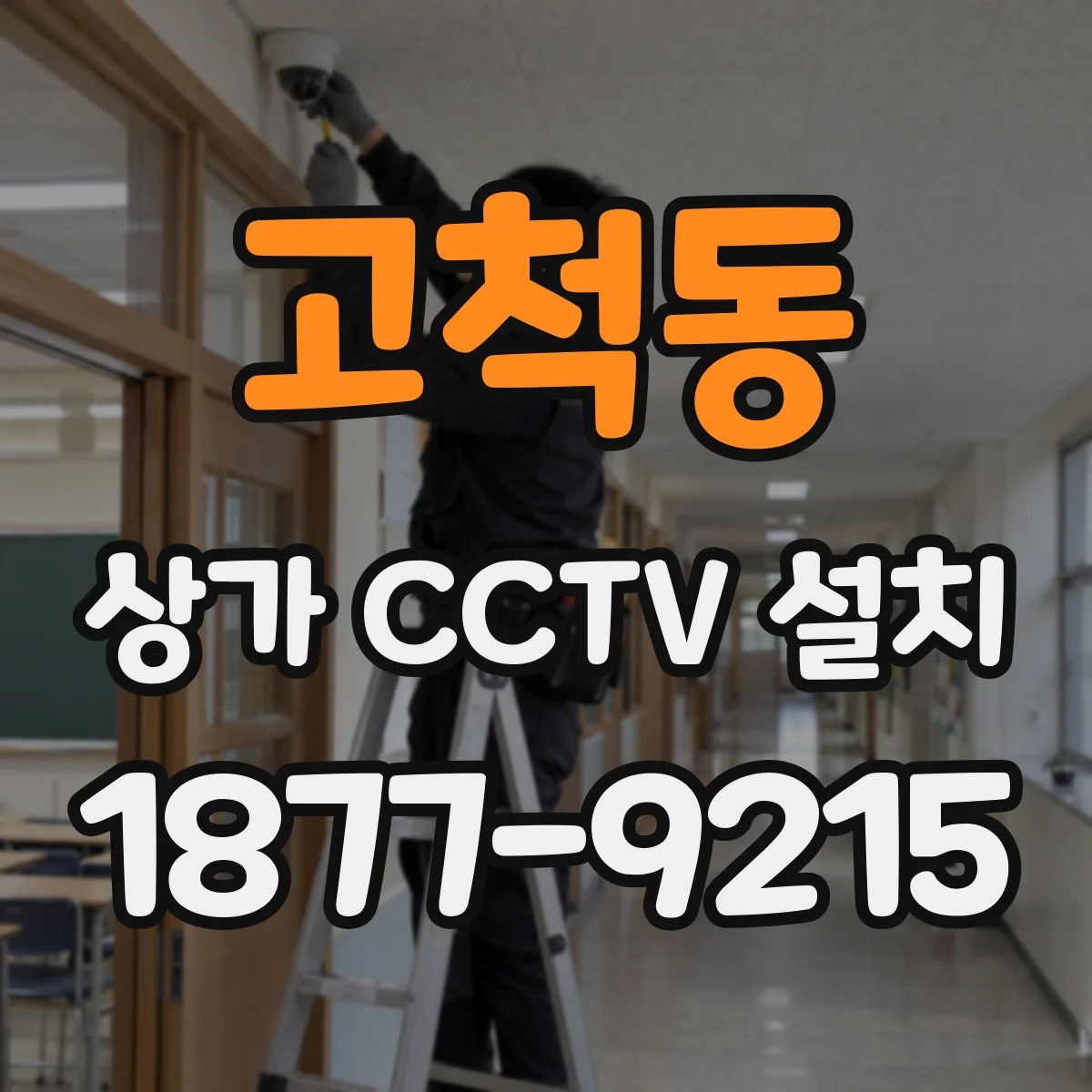 고척동 상가 CCTV 설치