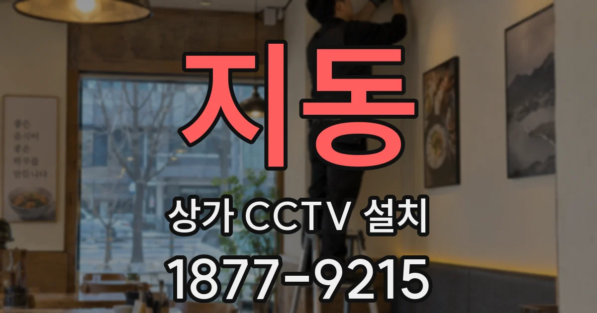 지동 상가 CCTV 설치