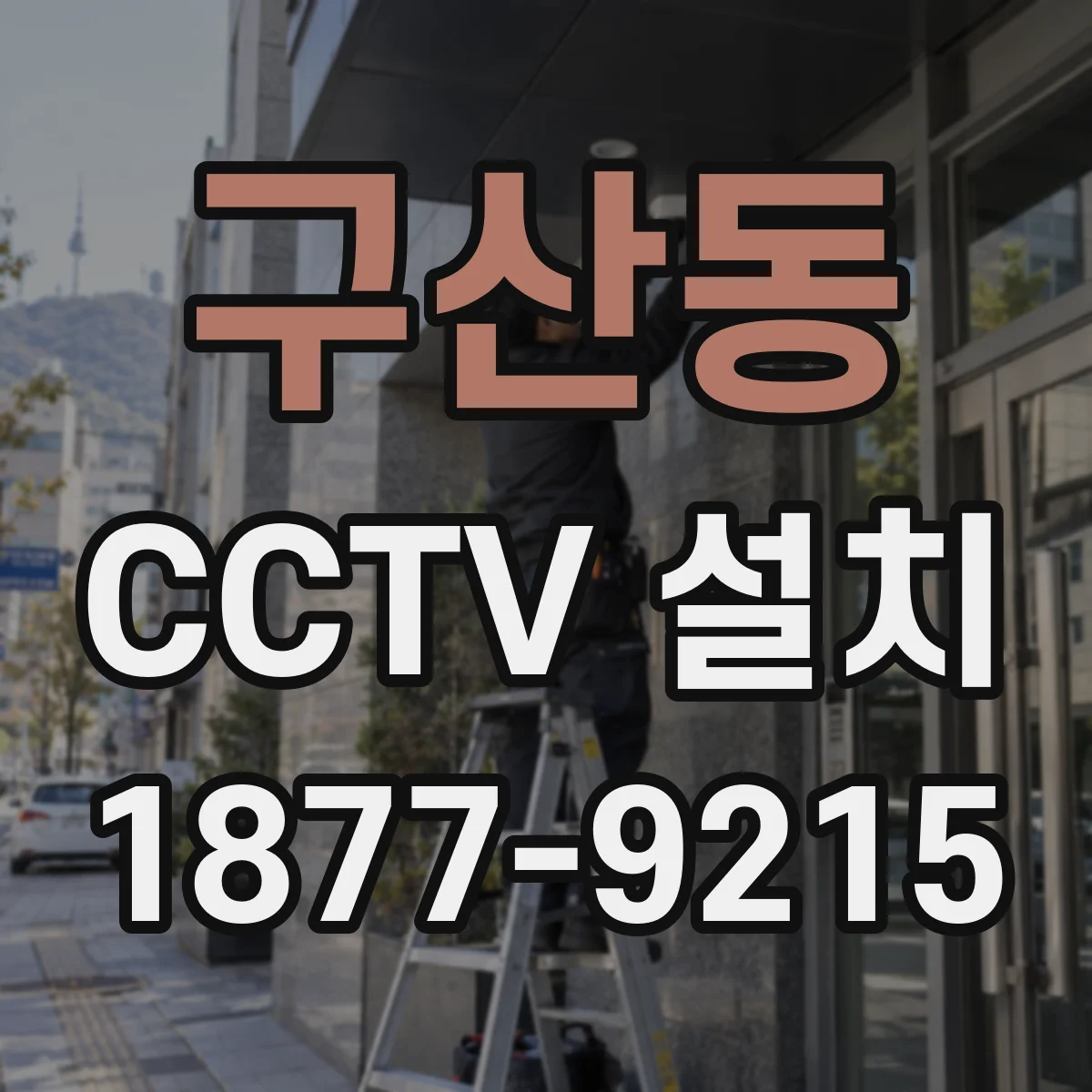 구산동 CCTV 설치