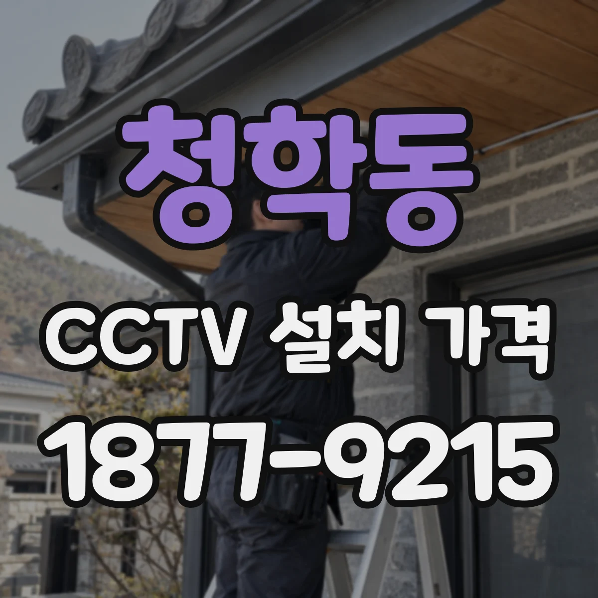청학동 CCTV 설치 가격
