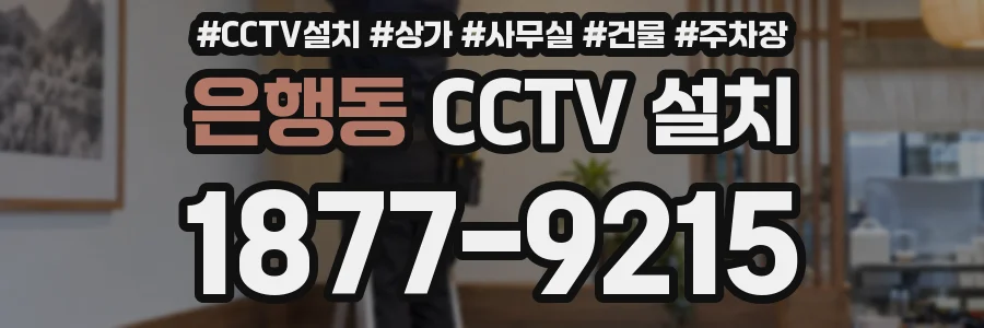 은행동 CCTV 설치