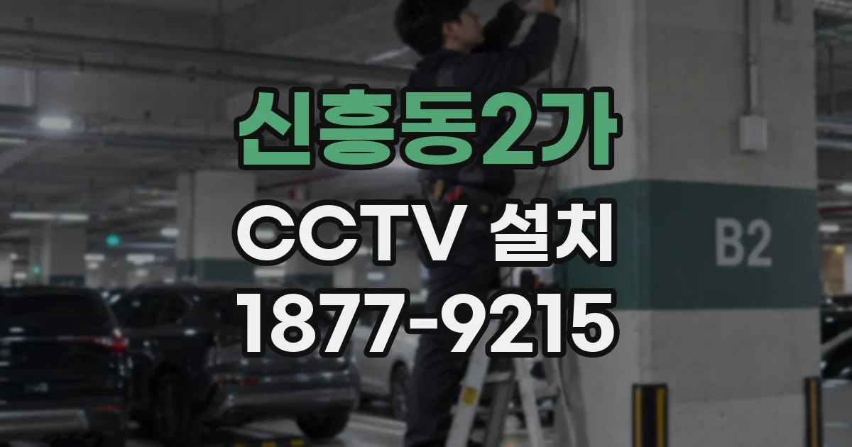 신흥동2가 CCTV 설치