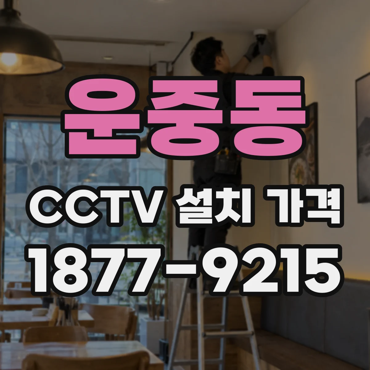운중동 CCTV 설치 가격
