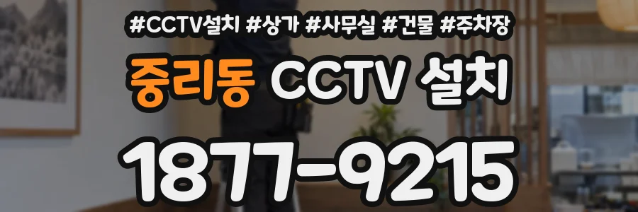 중리동 CCTV 설치