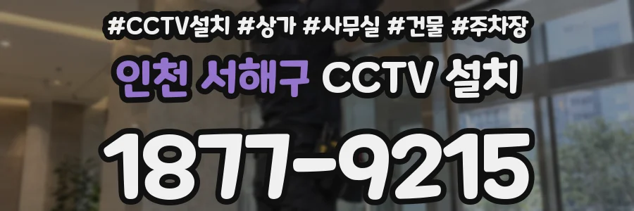 인천 서해구 CCTV 설치