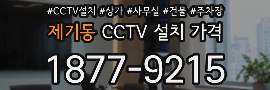 제기동 CCTV 설치 가격