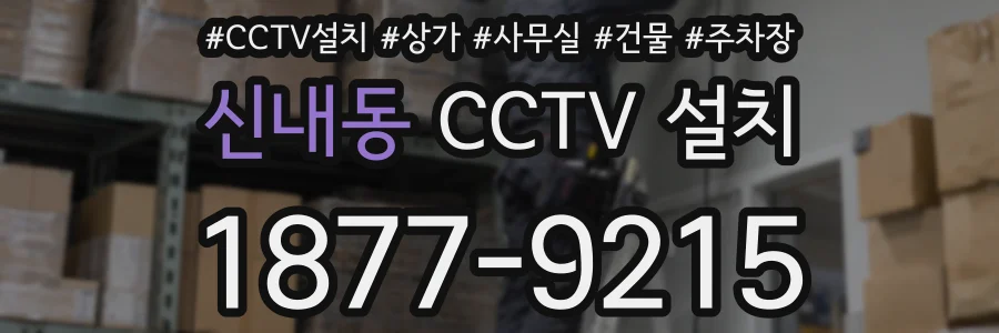 신내동 CCTV 설치