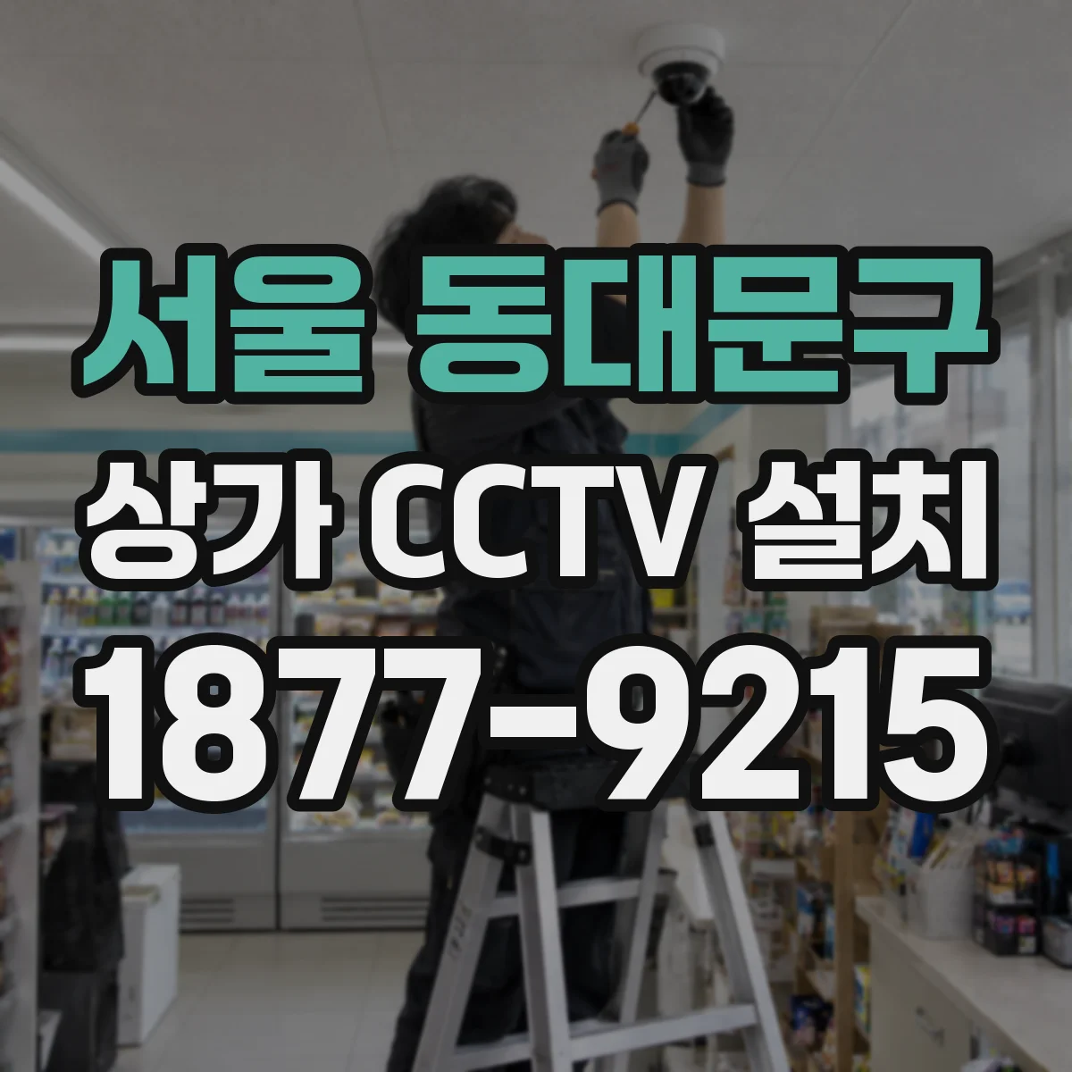 서울 동대문구 상가 CCTV 설치