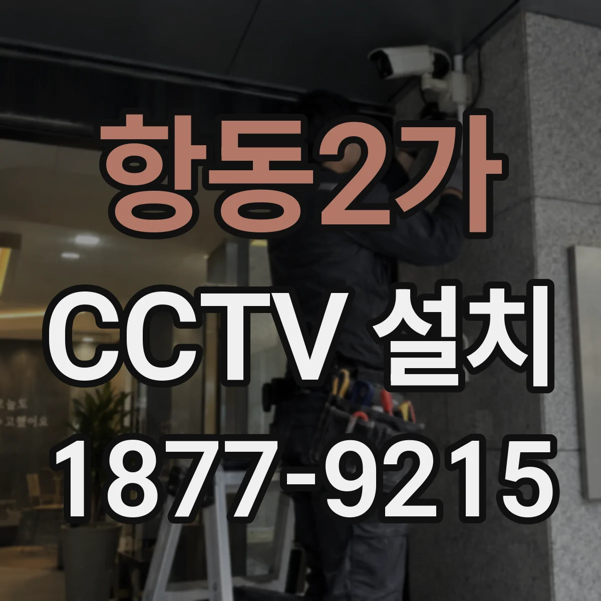항동2가 CCTV 설치