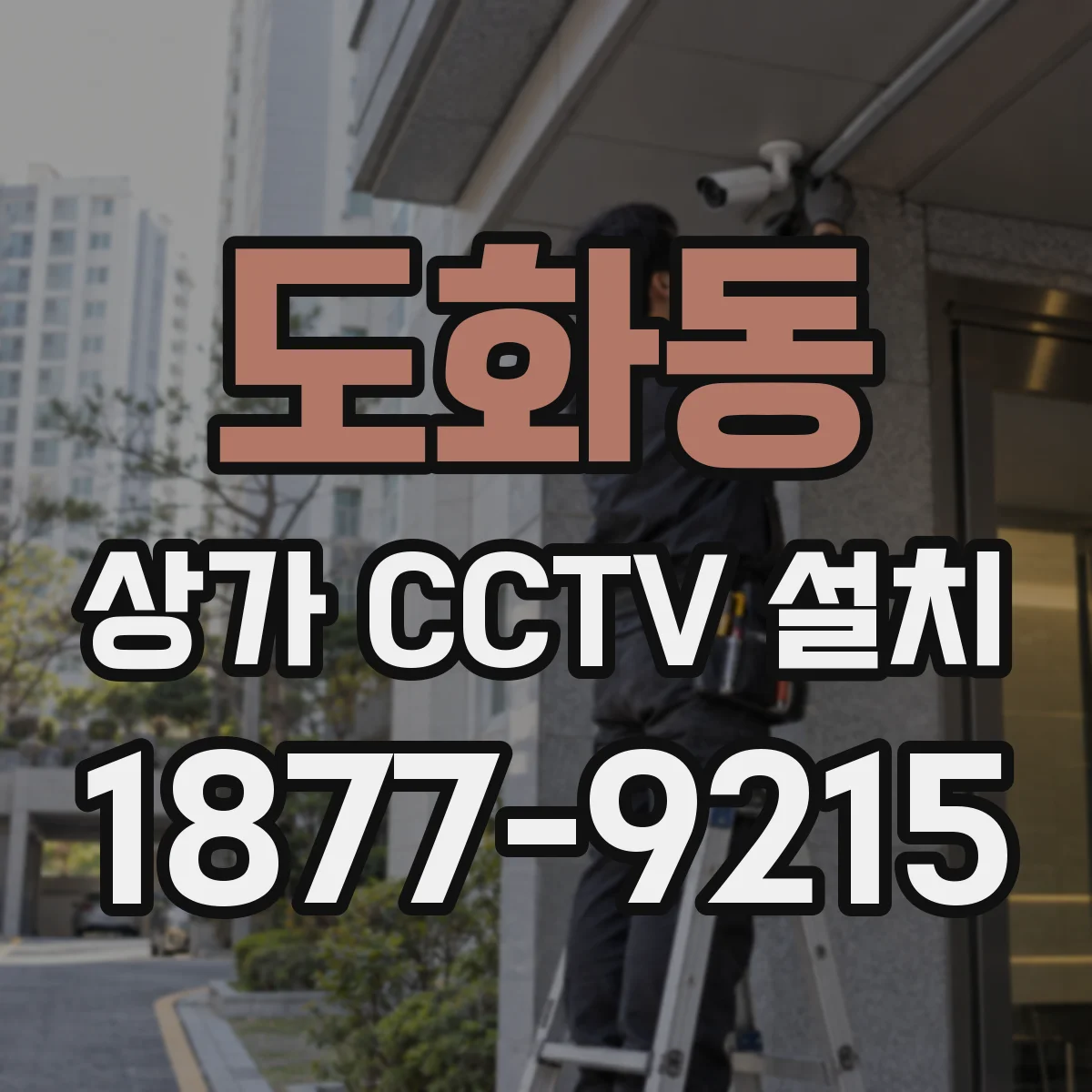 도화동 상가 CCTV 설치