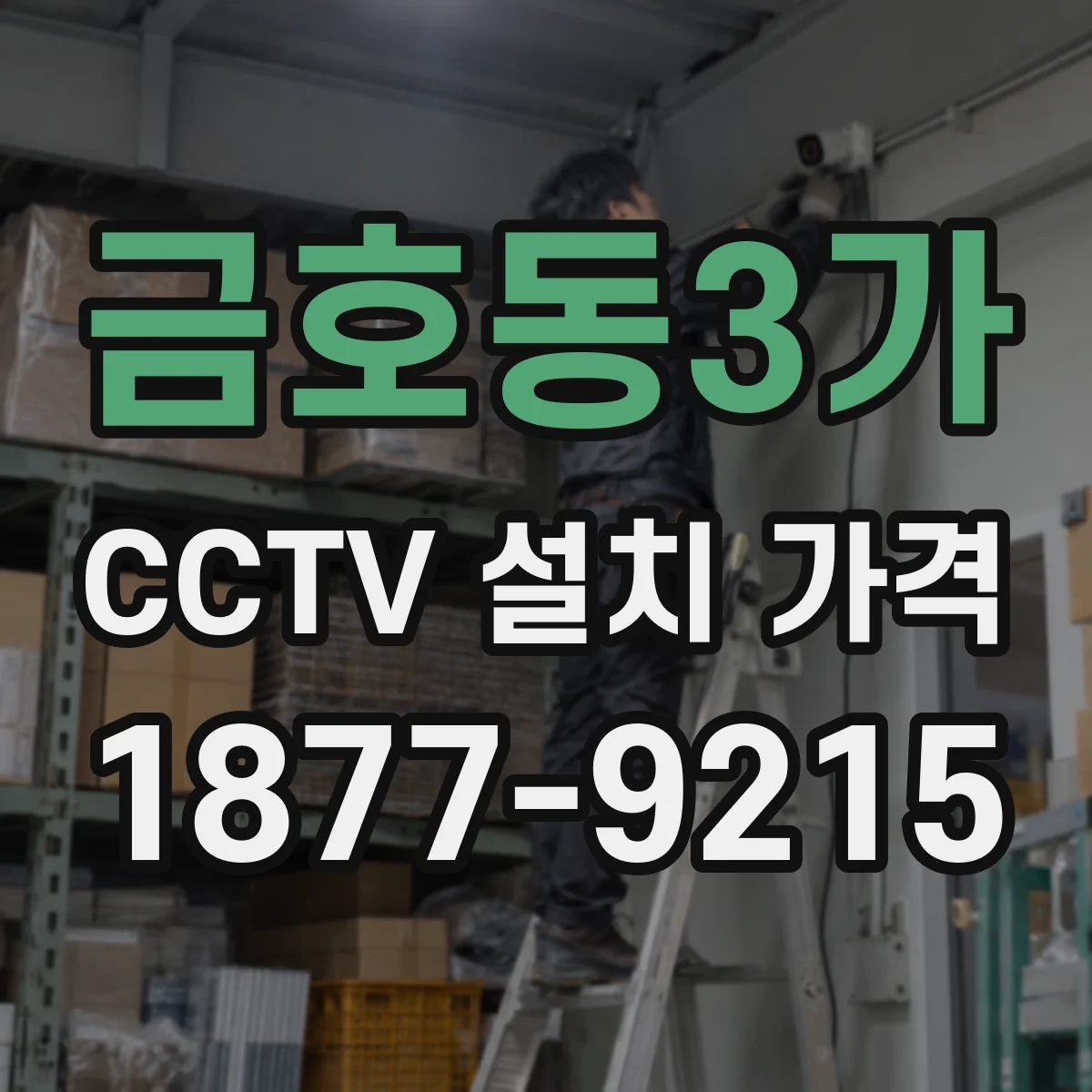 금호동3가 CCTV 설치 가격