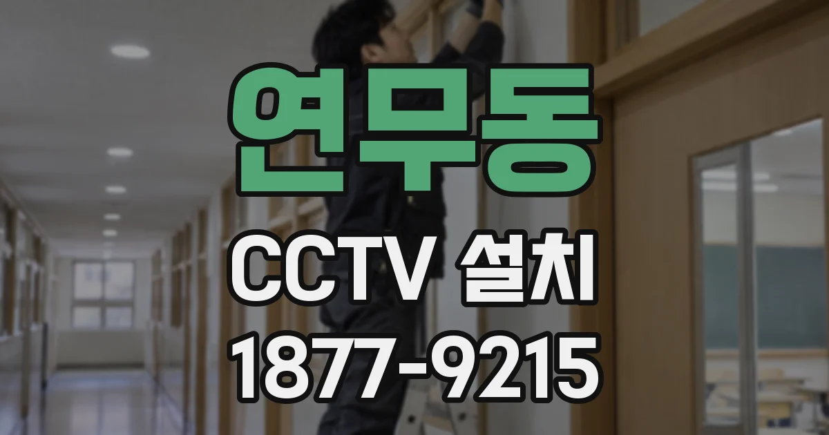 연무동 CCTV 설치