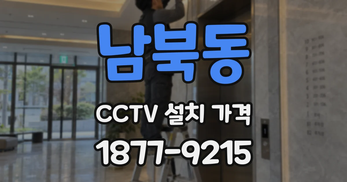 남북동 CCTV 설치 가격