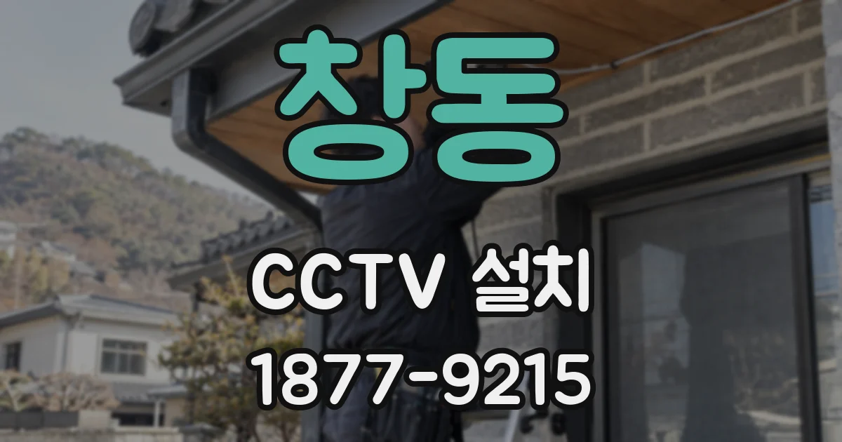 창동 CCTV 설치