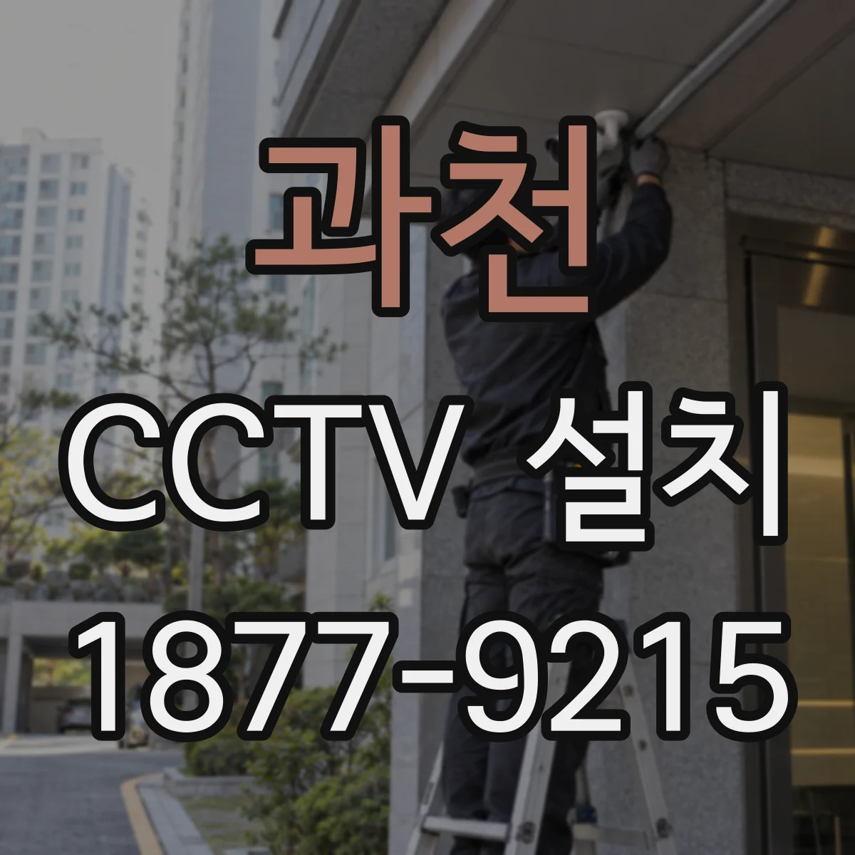 과천 CCTV 설치