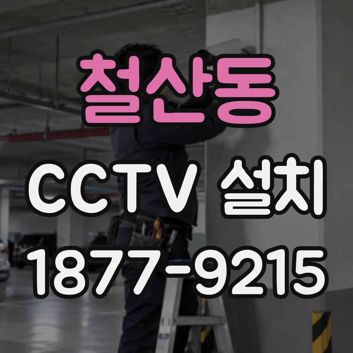 철산동 CCTV 설치