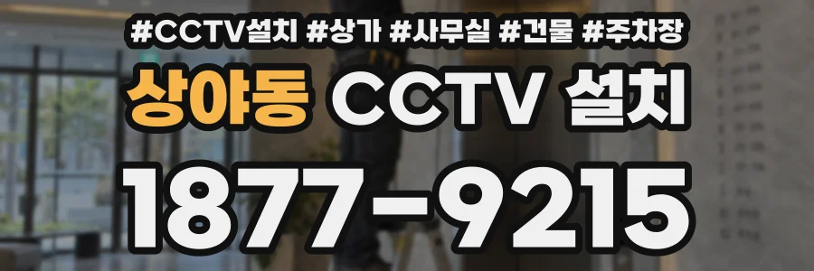 상야동 CCTV 설치