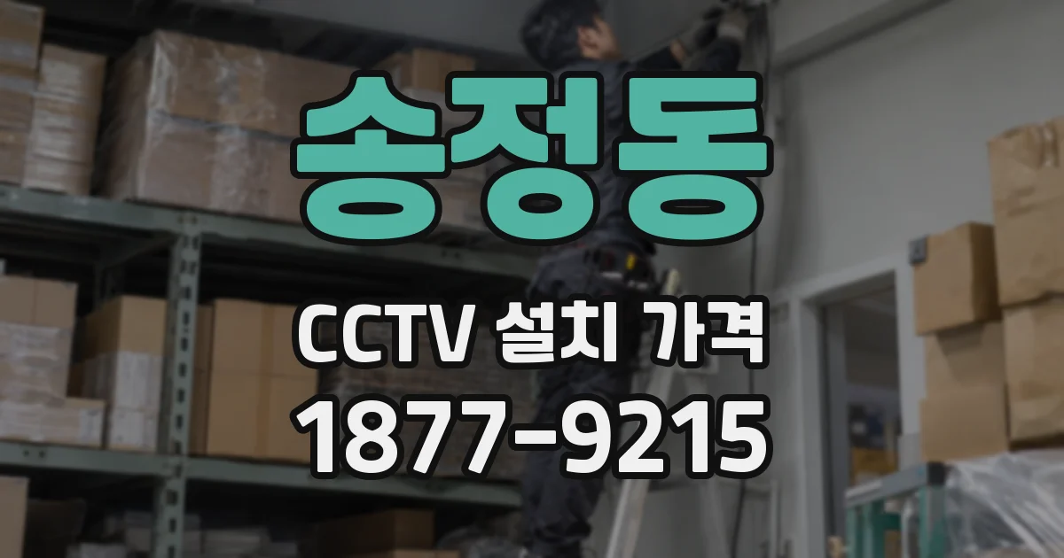 송정동 CCTV 설치 가격