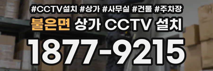 불은면 상가 CCTV 설치