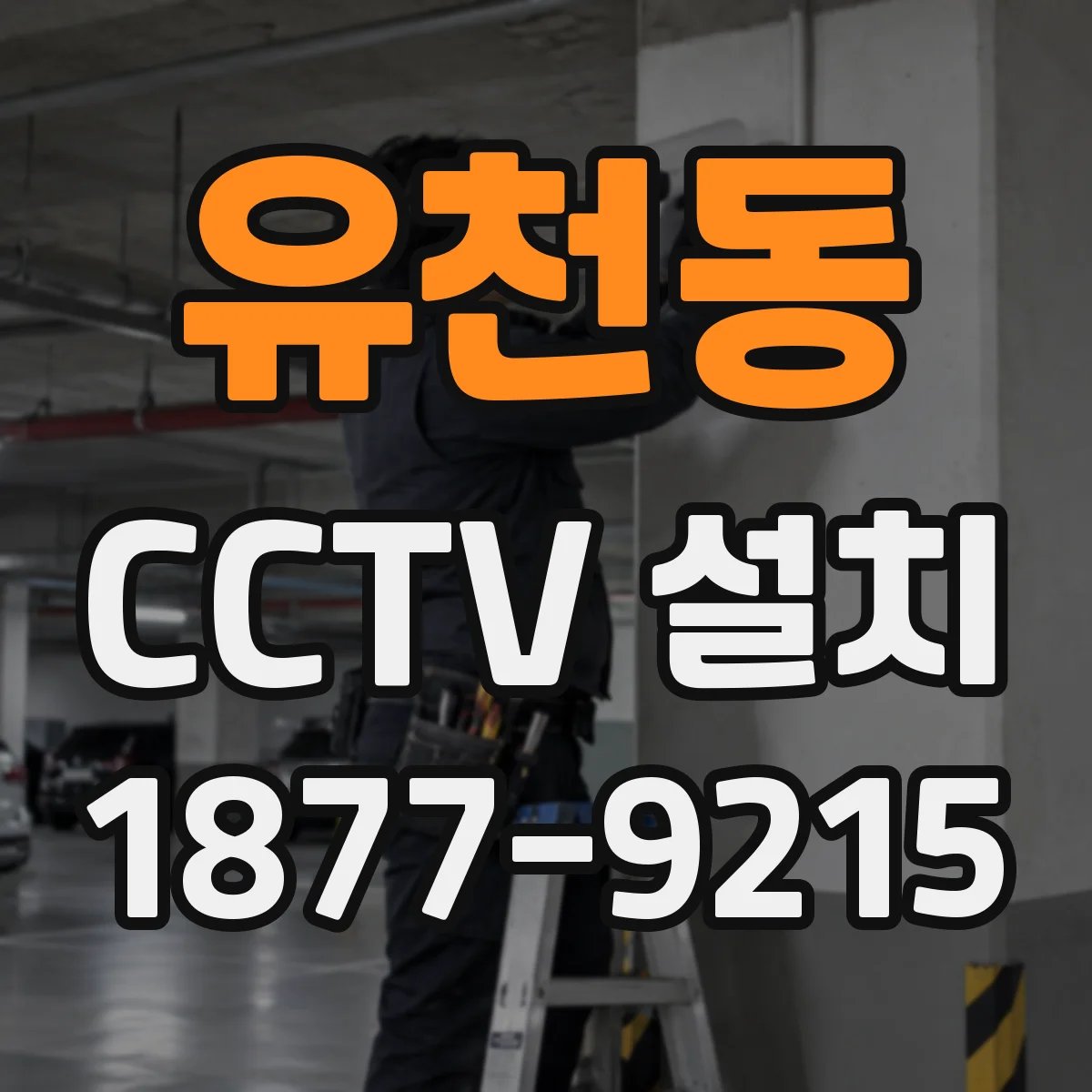 유천동 CCTV 설치