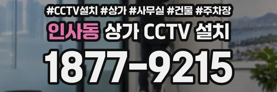인사동 상가 CCTV 설치