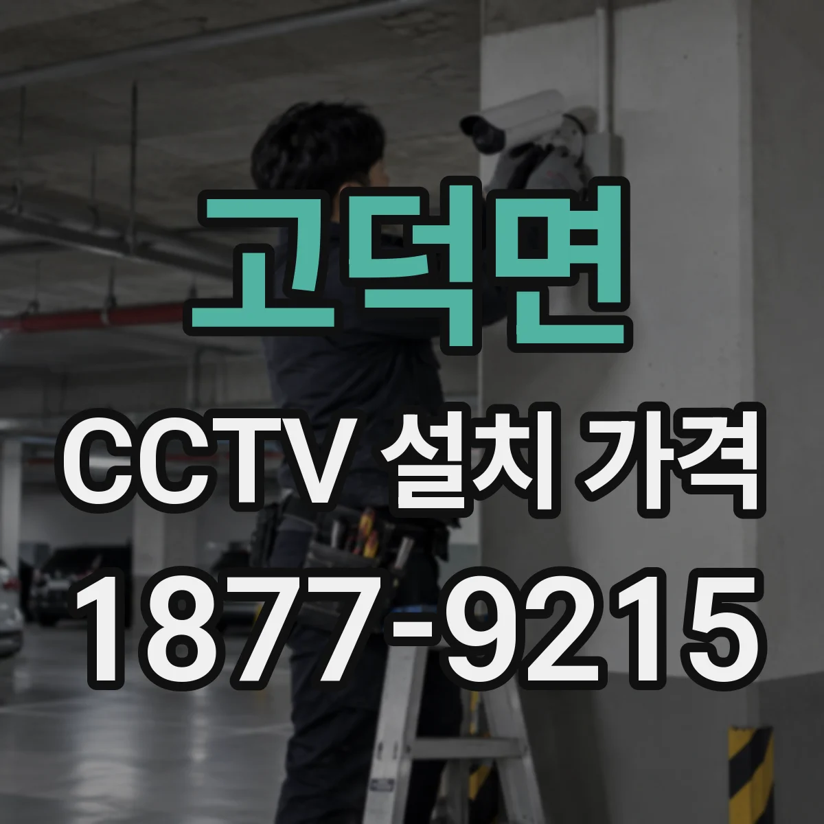 고덕면 CCTV 설치 가격