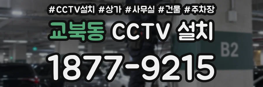 교북동 CCTV 설치