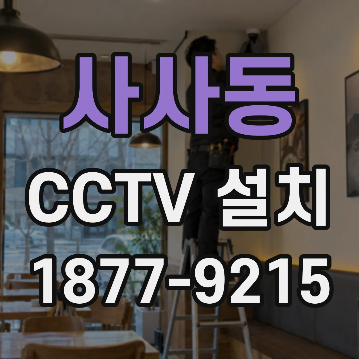 사사동 CCTV 설치