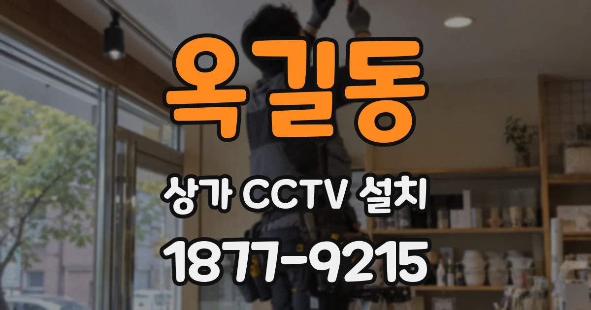 옥길동 상가 CCTV 설치