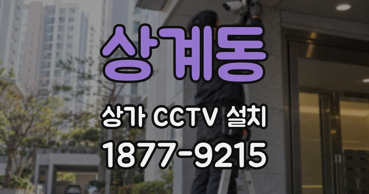 상계동 상가 CCTV 설치