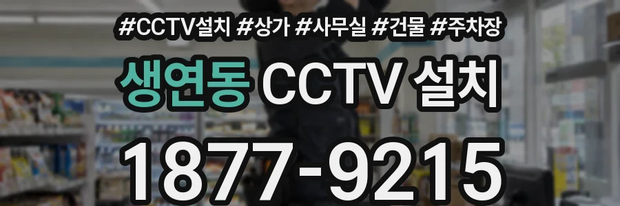 생연동 CCTV 설치