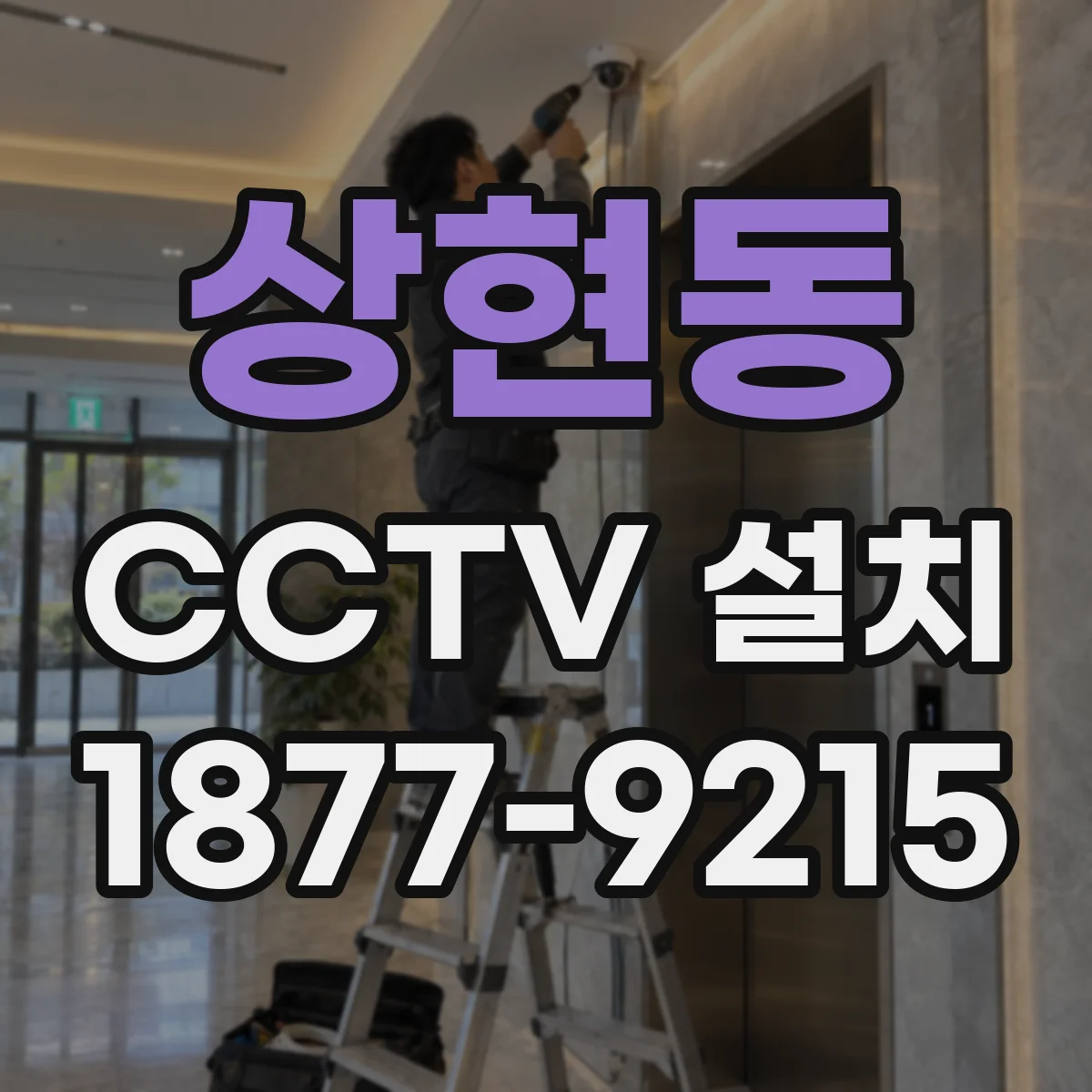 상현동 CCTV 설치