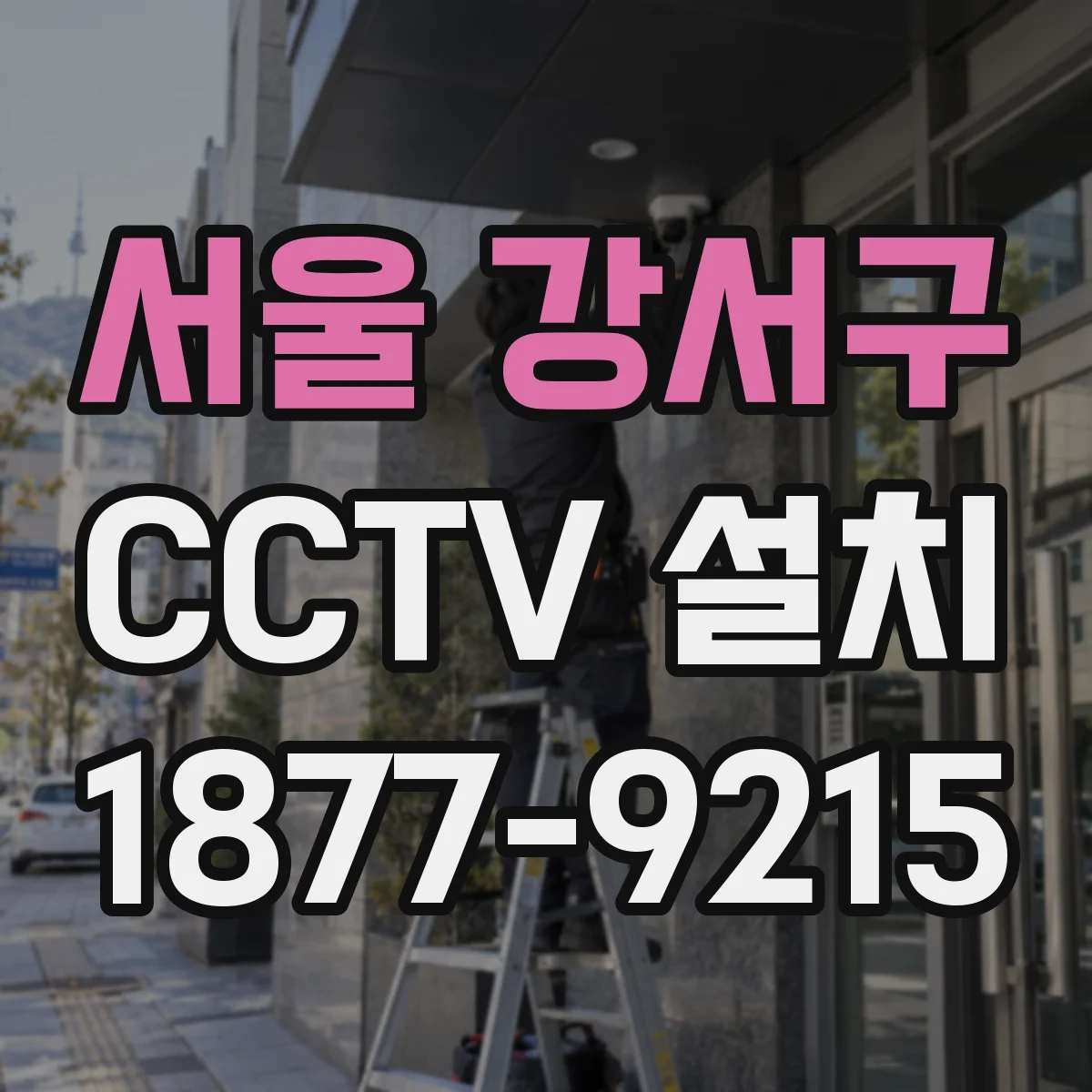 서울 강서구 CCTV 설치