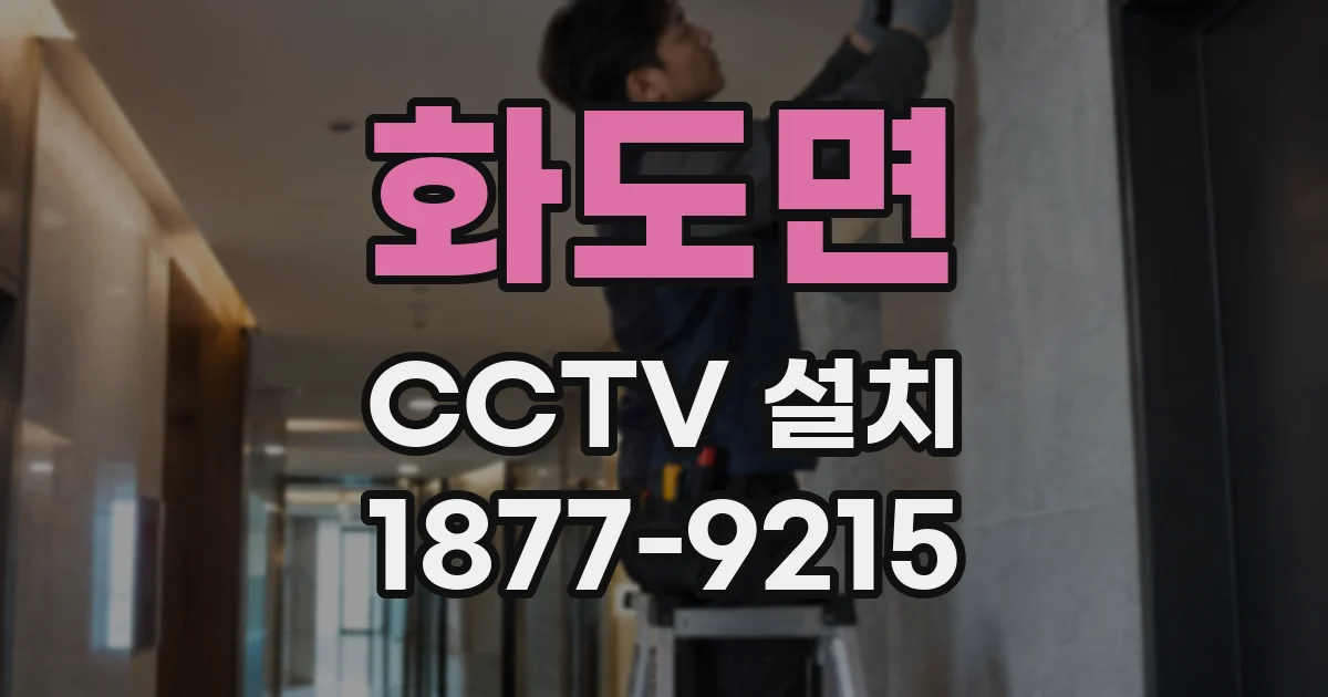 화도면 CCTV 설치