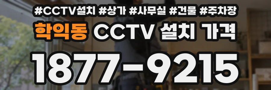 학익동 CCTV 설치 가격