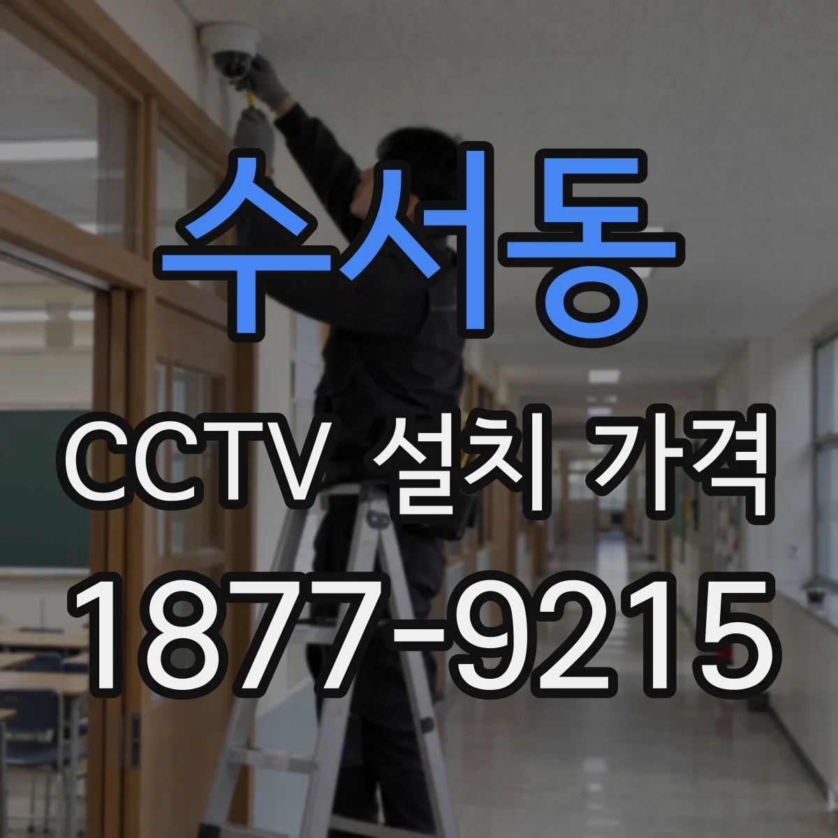 수서동 CCTV 설치 가격