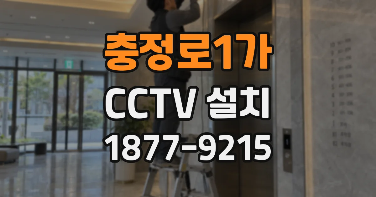 충정로1가 CCTV 설치