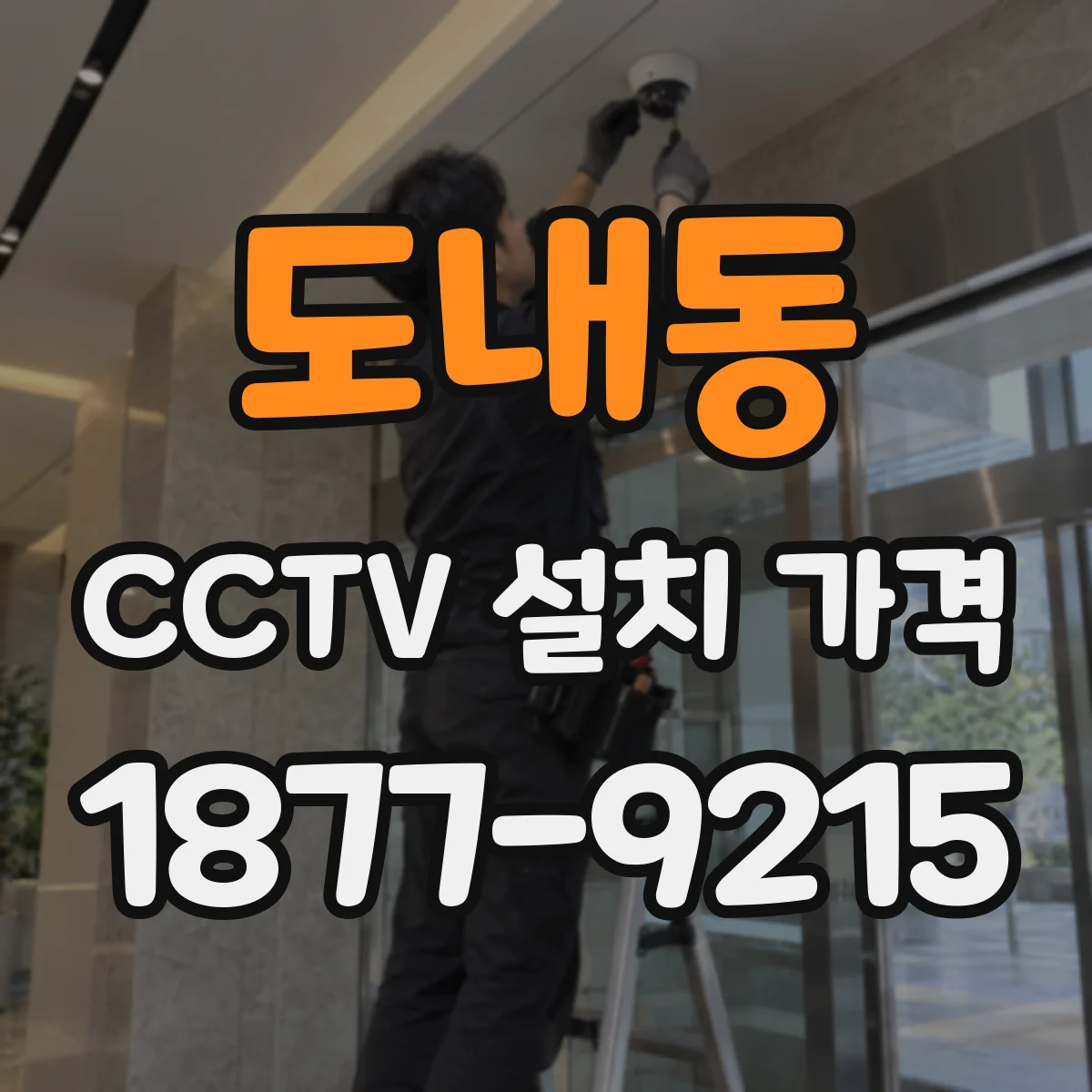 도내동 CCTV 설치 가격