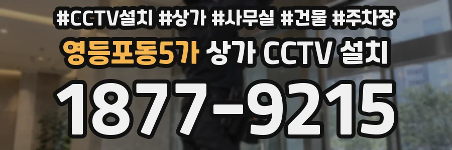 영등포동5가 상가 CCTV 설치
