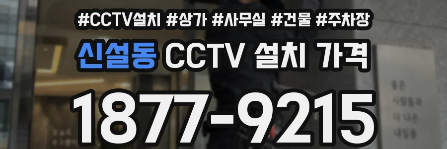 신설동 CCTV 설치 가격