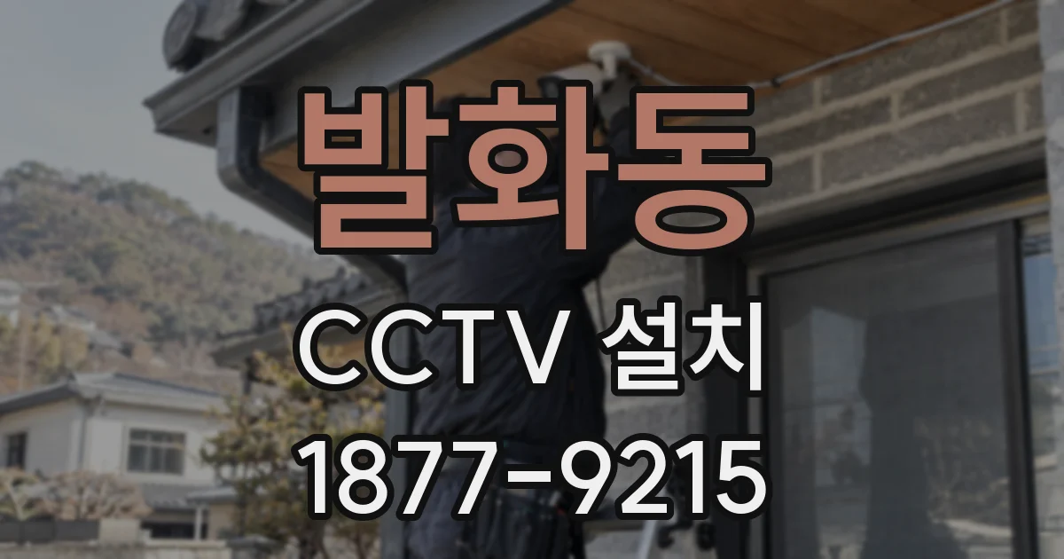 발화동 CCTV 설치