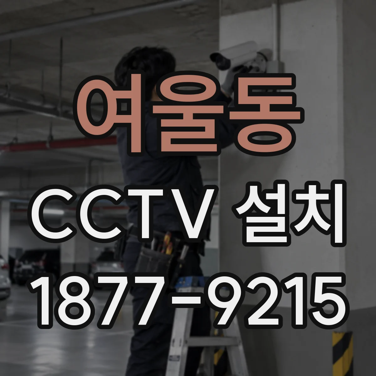 여울동 CCTV 설치