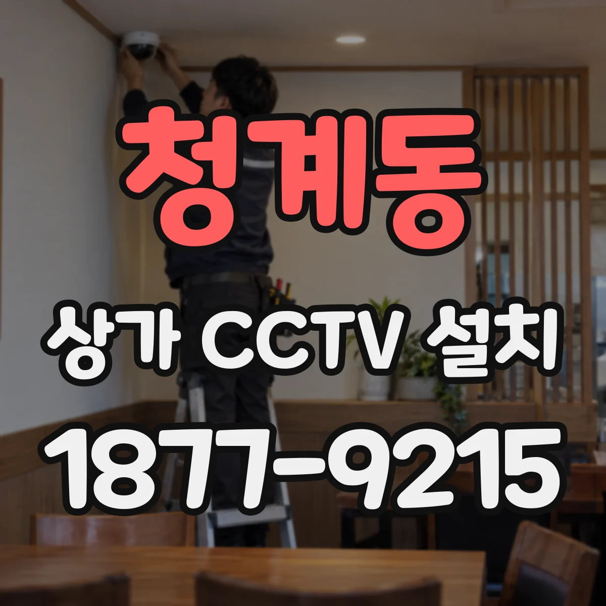 청계동 상가 CCTV 설치