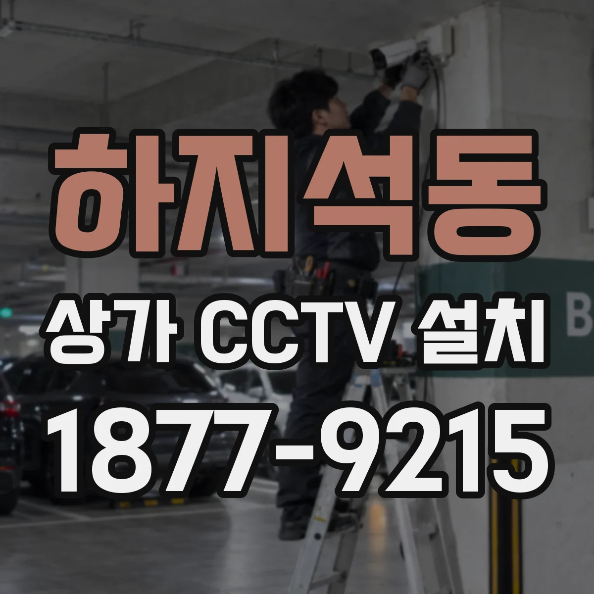 하지석동 상가 CCTV 설치
