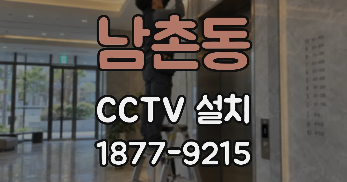 남촌동 CCTV 설치